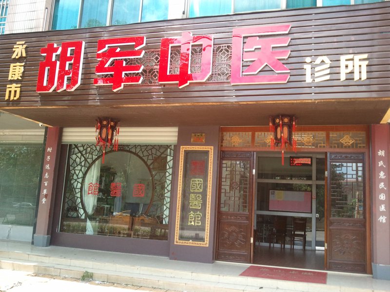 永康中医门诊